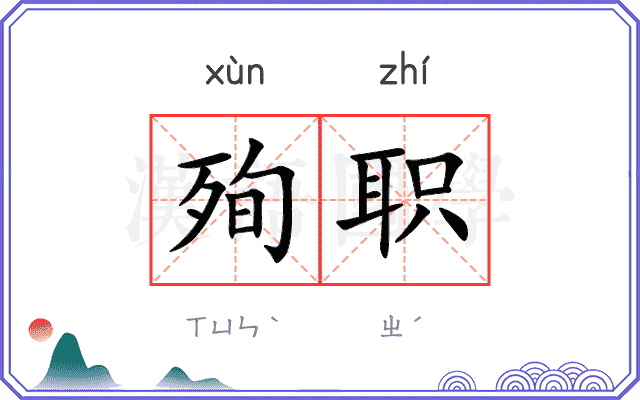 殉职