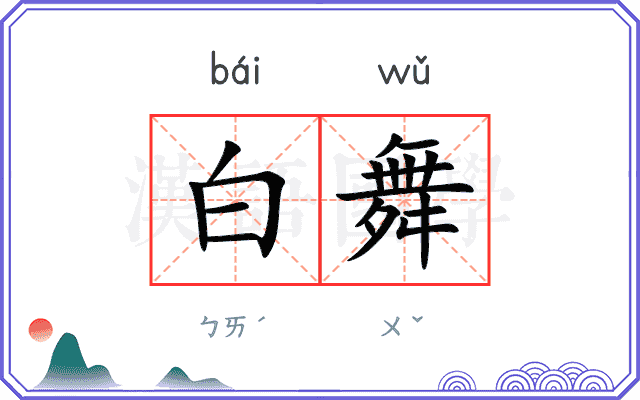 白舞