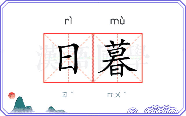 日暮
