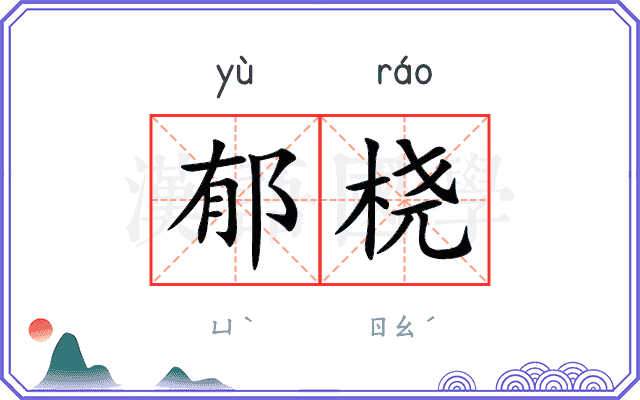 郁桡