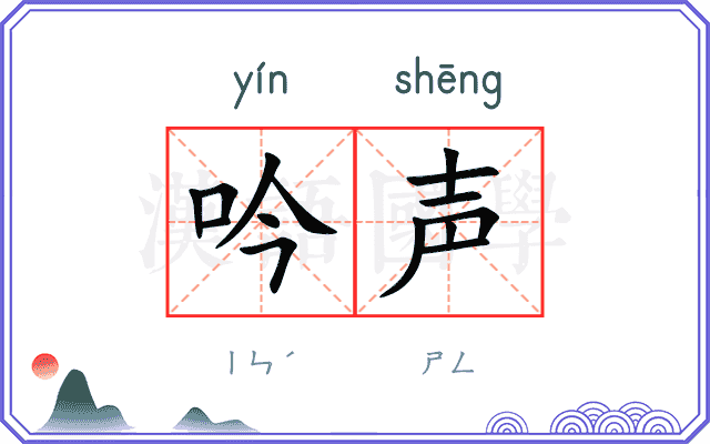 吟声