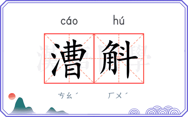 漕斛