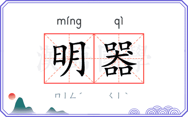 明器