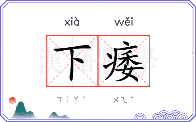 下痿