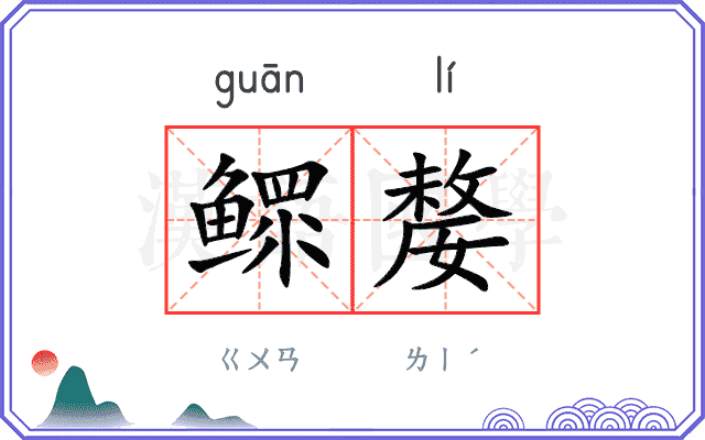 鳏嫠