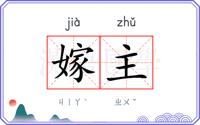 嫁主