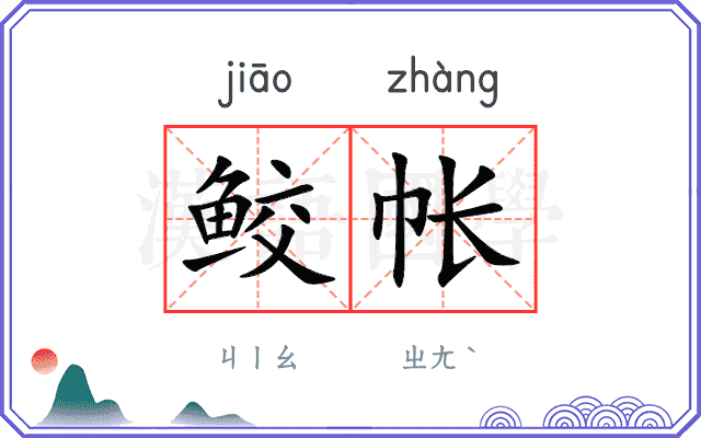 鲛帐