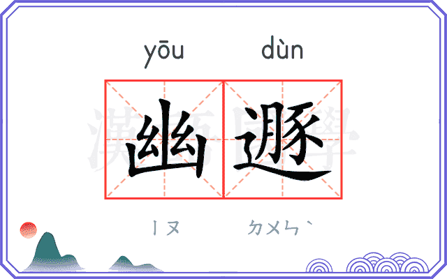 幽遯