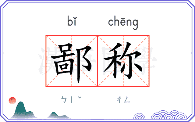 鄙称