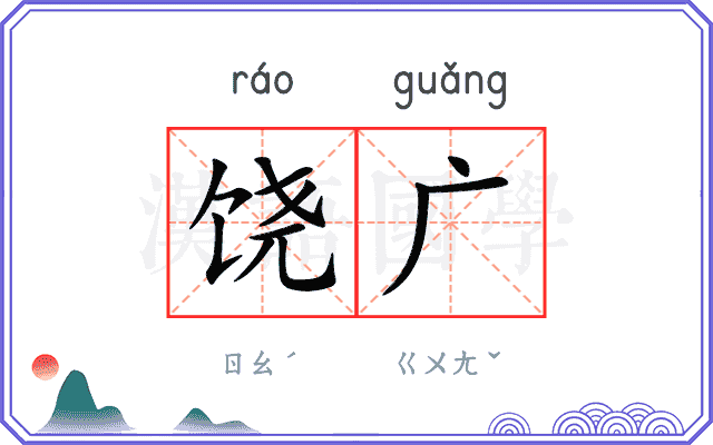 饶广