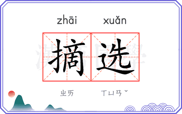 摘选