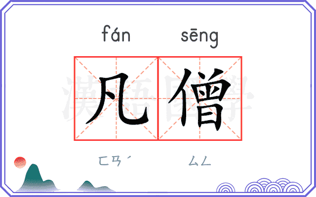 凡僧