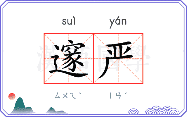邃严