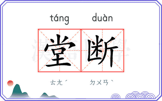 堂断