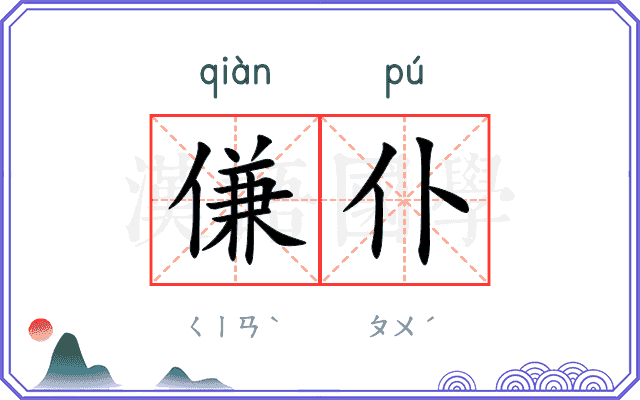 傔仆