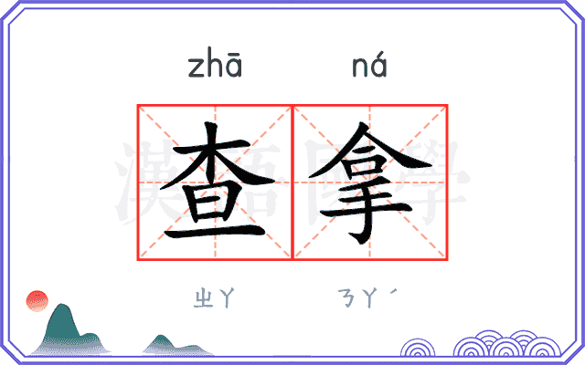 查拿