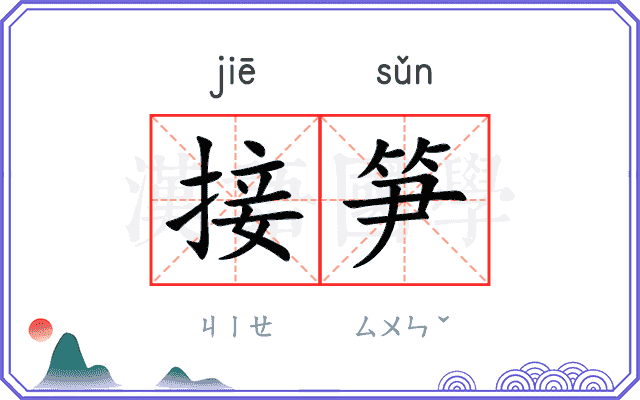 接笋