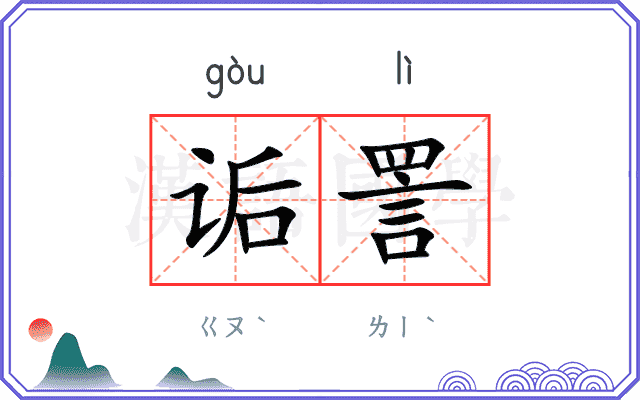 诟詈