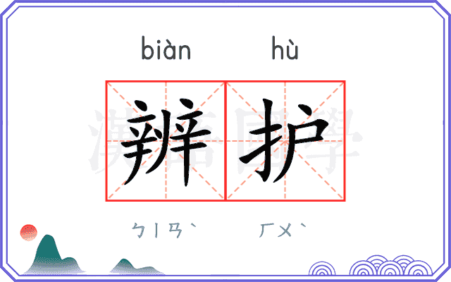辨护