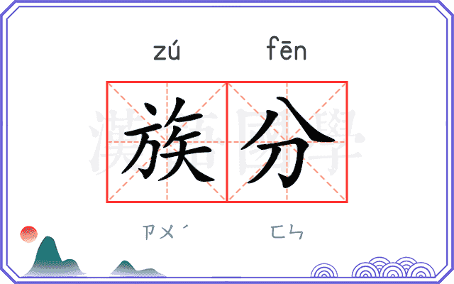 族分