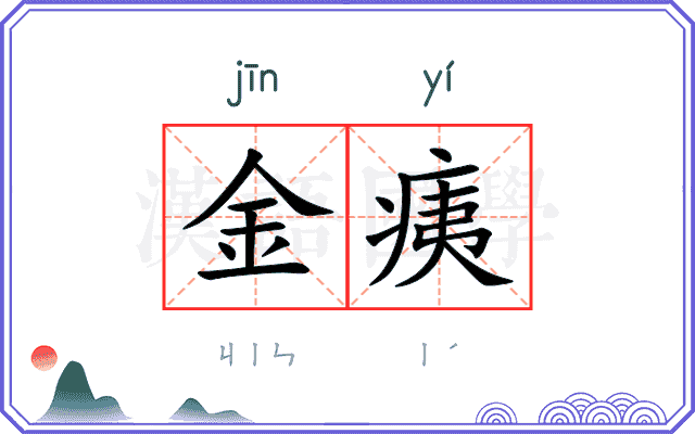 金痍
