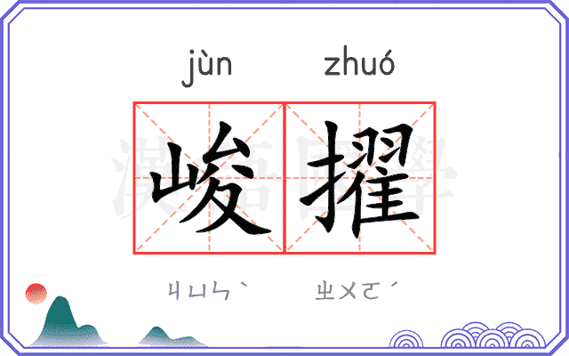 峻擢