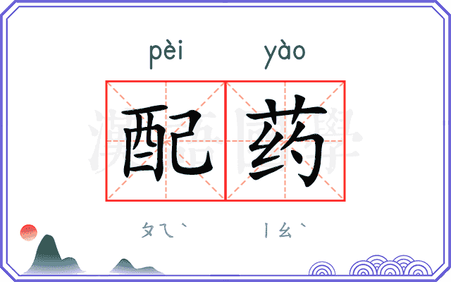 配药
