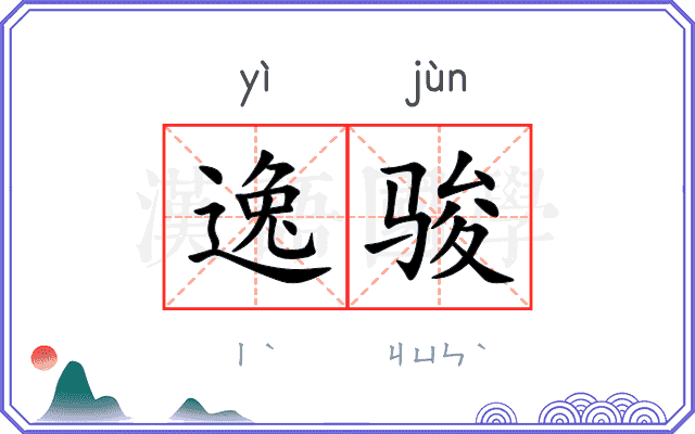 逸骏