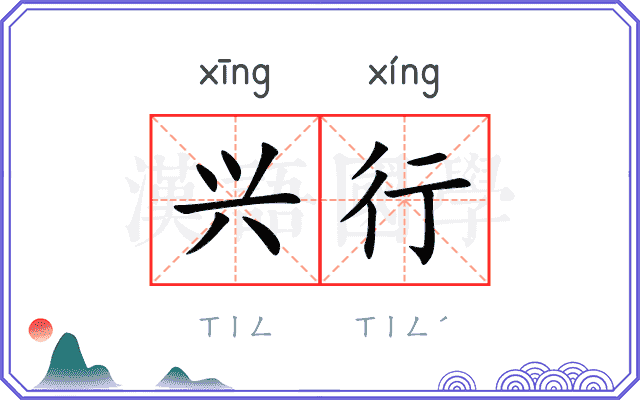 兴行