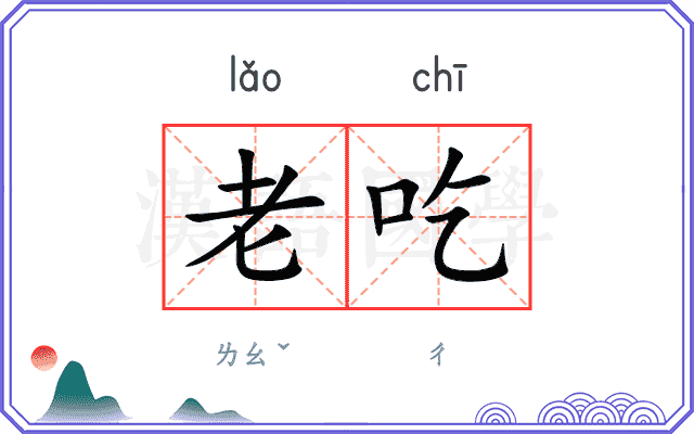 老吃