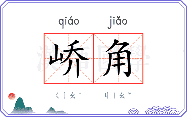 峤角