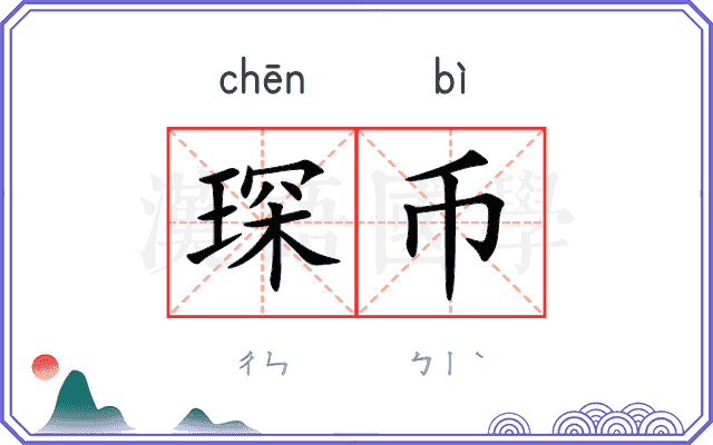 琛币