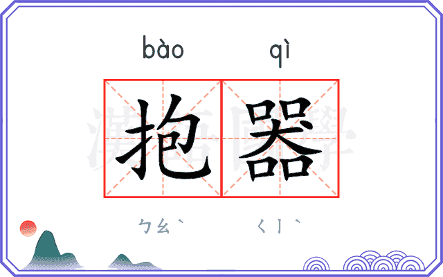 抱器