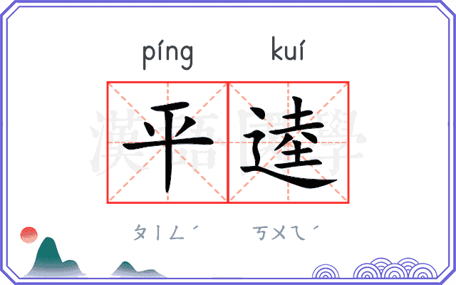 平逵