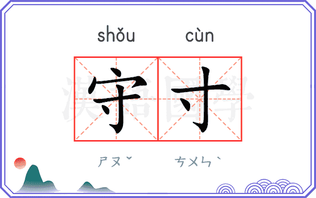 守寸