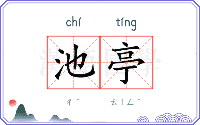 池亭