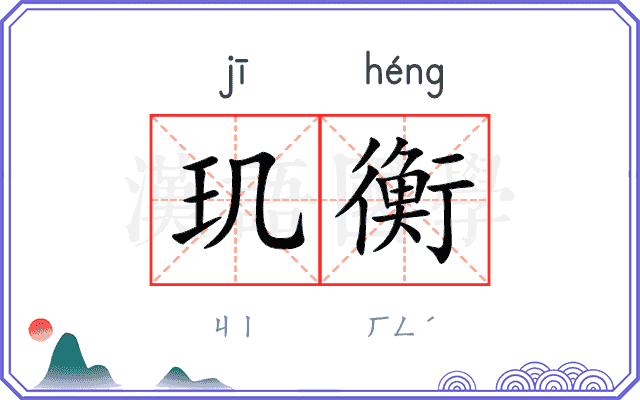玑衡