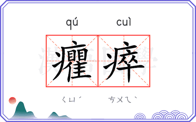 癯瘁