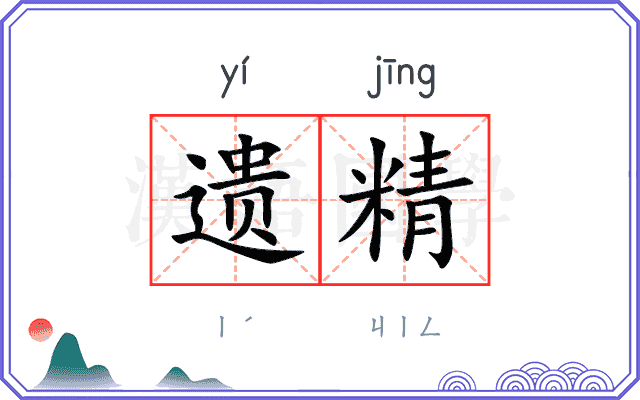 遗精