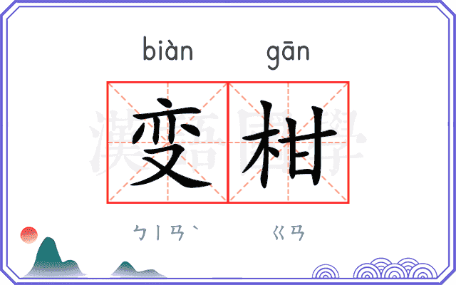 变柑