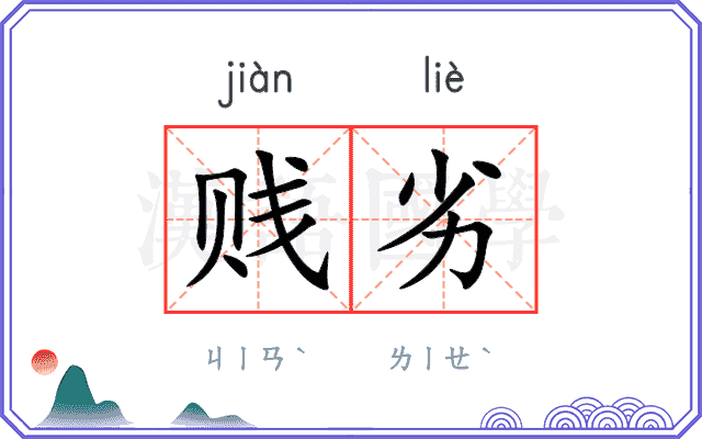 贱劣
