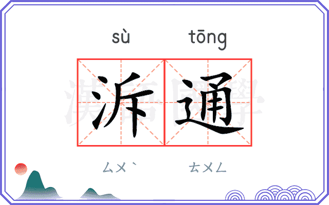 泝通