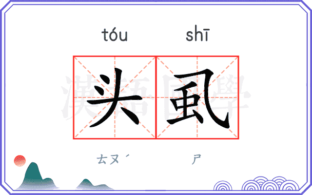 头虱