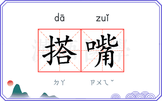 搭嘴