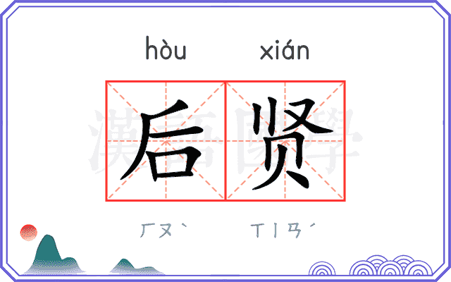 后贤