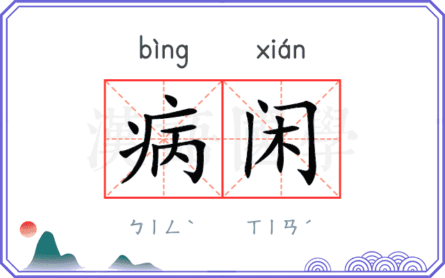 病闲