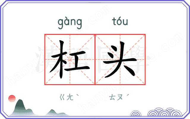 杠头