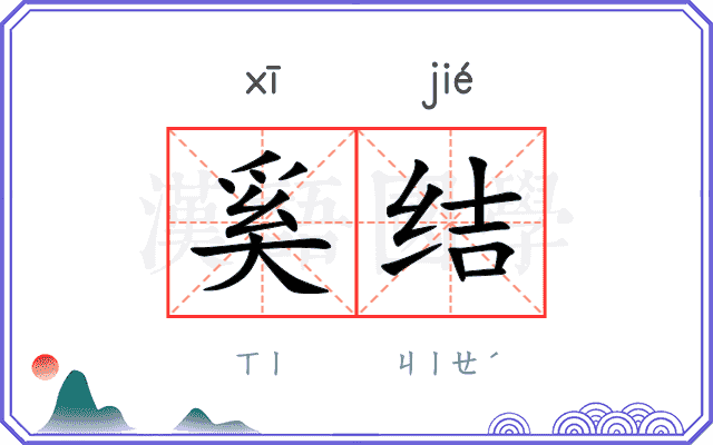 奚结