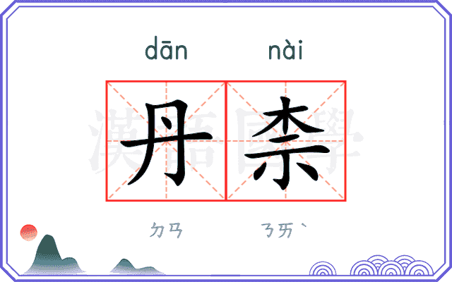 丹柰