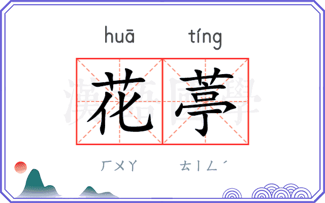 花葶
